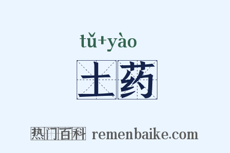 土药是什么意思的图片